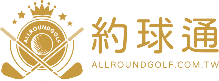 高爾夫球_約球通
